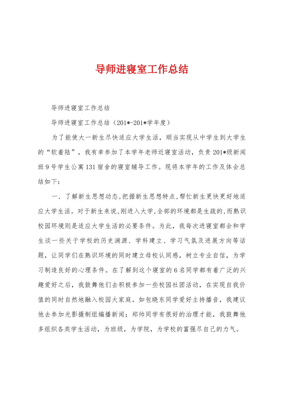 导师进寝室工作总结_第1页