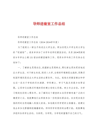 导师进寝室工作总结