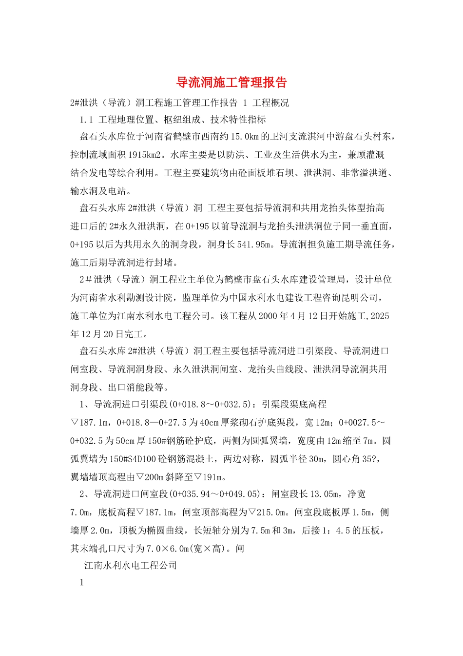 导流洞施工管理报告_第1页