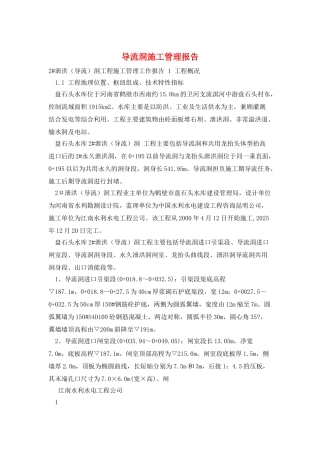 导流洞施工管理报告