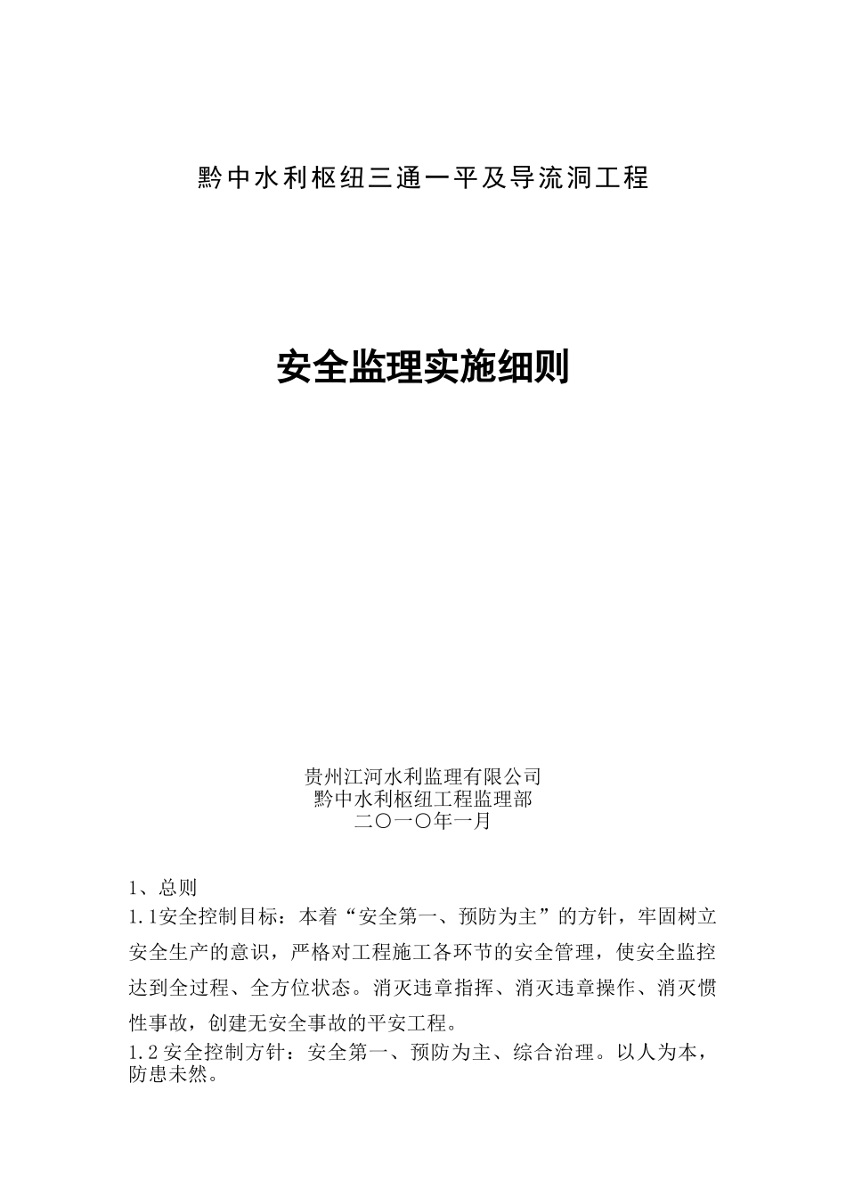 导流洞工程安全监理实施细则_第1页