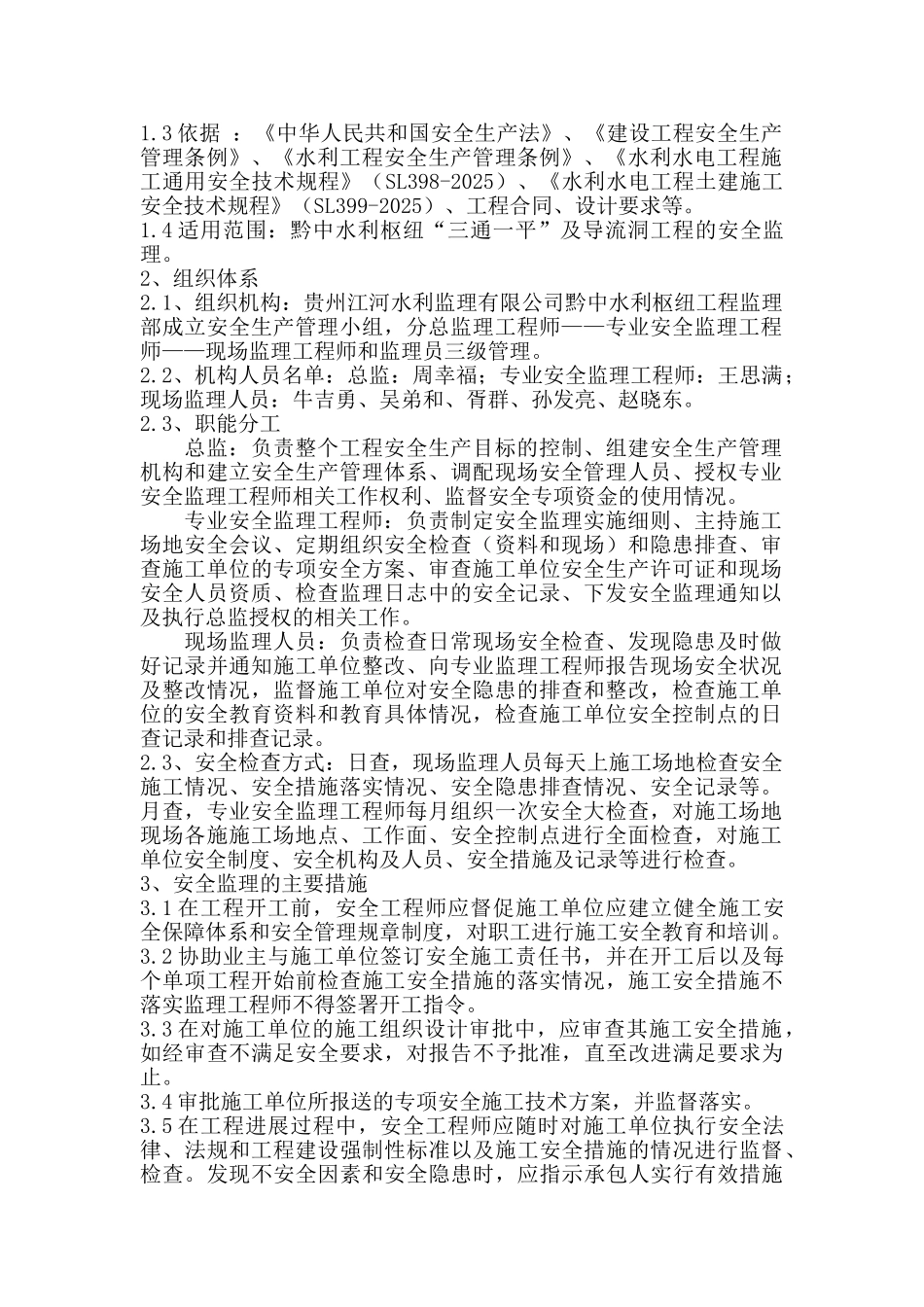 导流洞工程安全监理实施细则_第2页