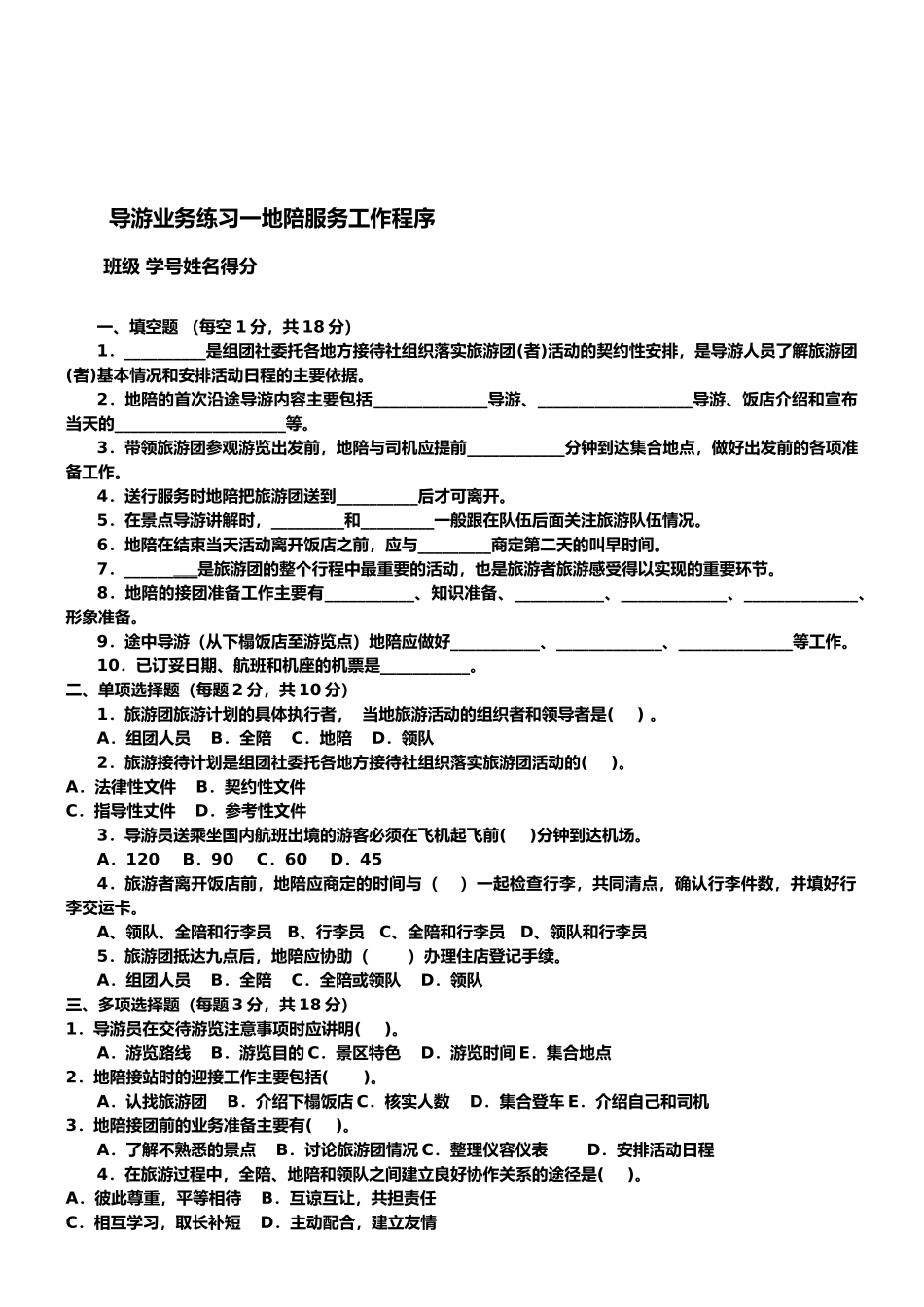 导游业务练习一--地陪服务工作程序_第1页