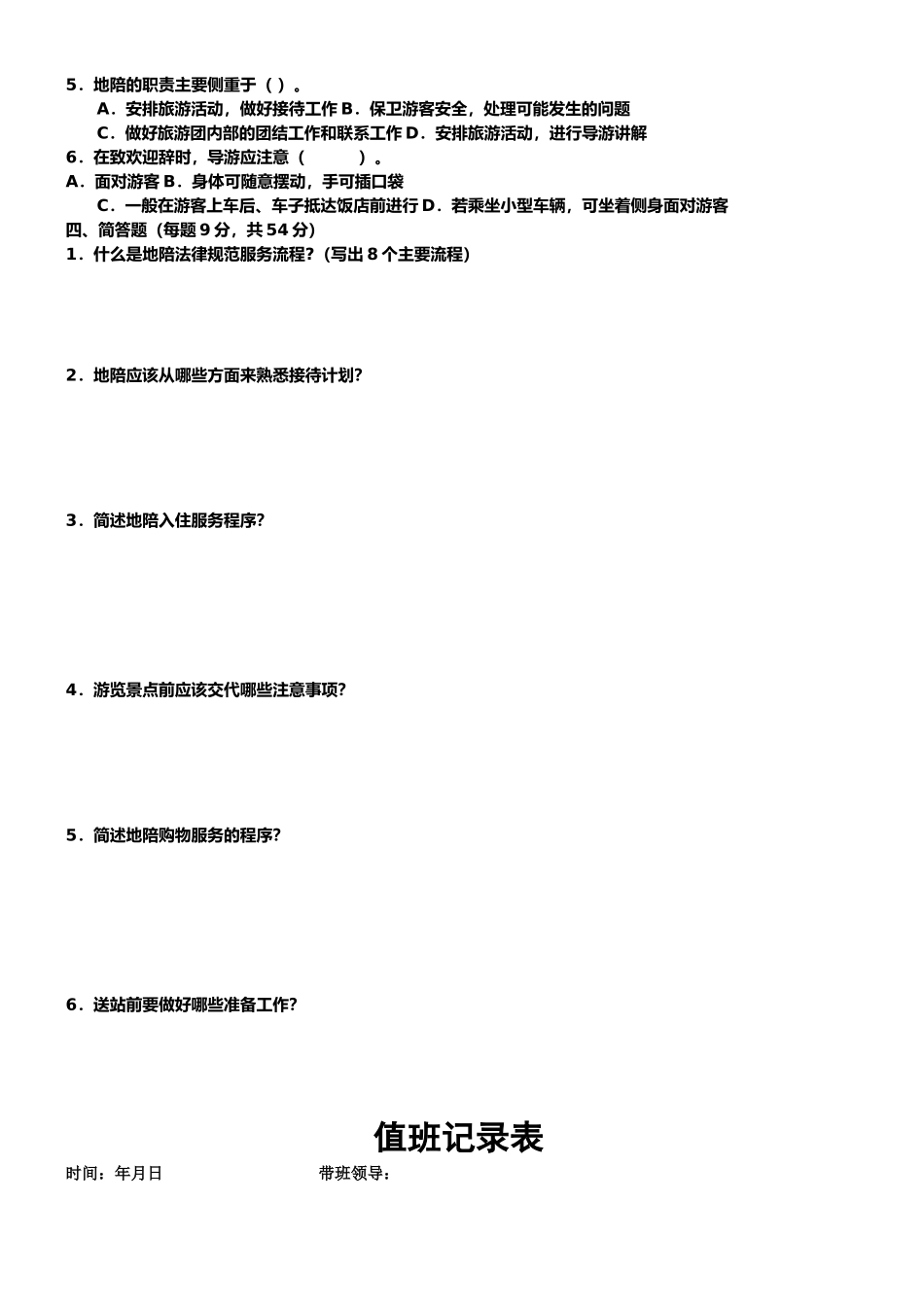 导游业务练习一--地陪服务工作程序_第2页