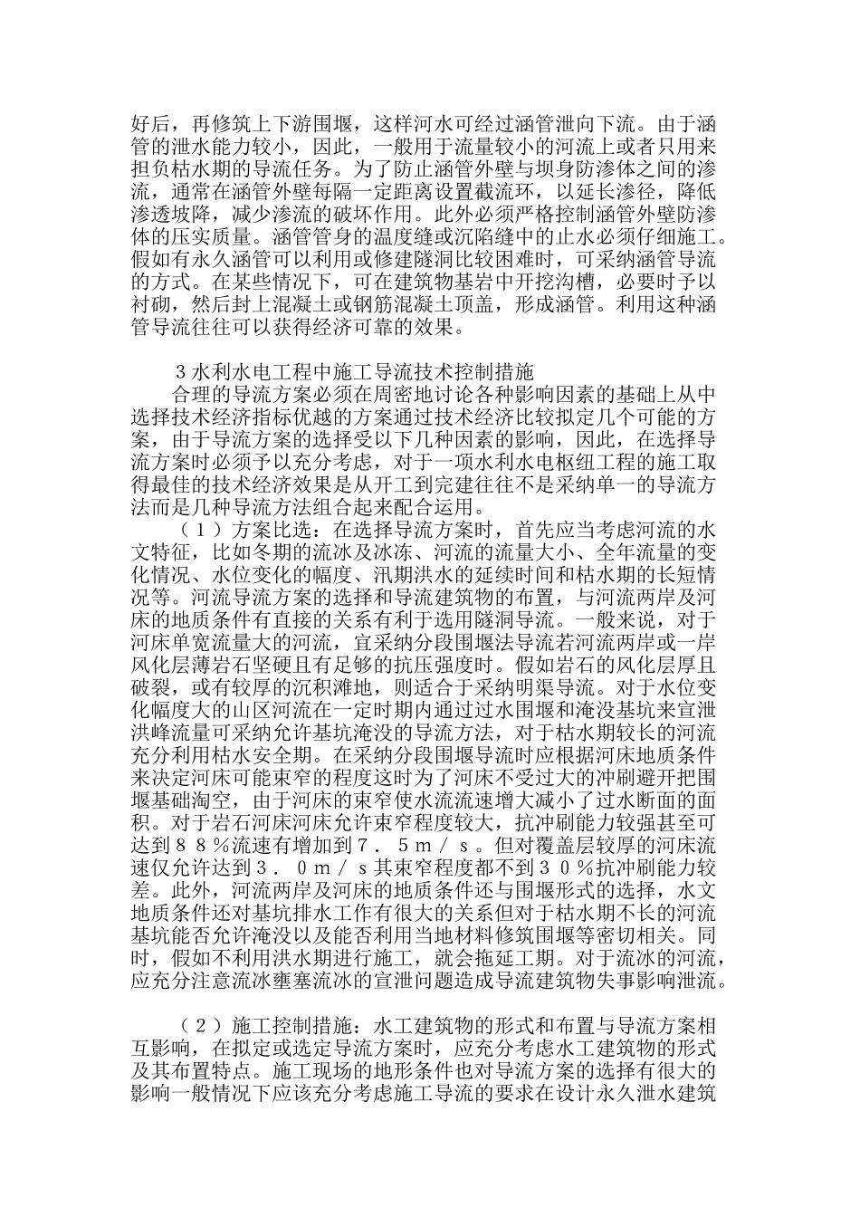 导流技术在水利水电工程中的应用_第2页