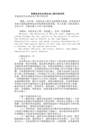 导流技术在水利水电工程中的应用