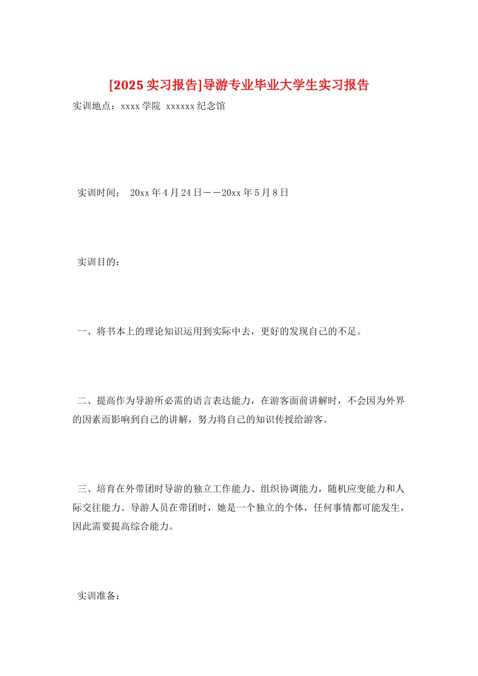 导游专业毕业大学生实习报告_第1页