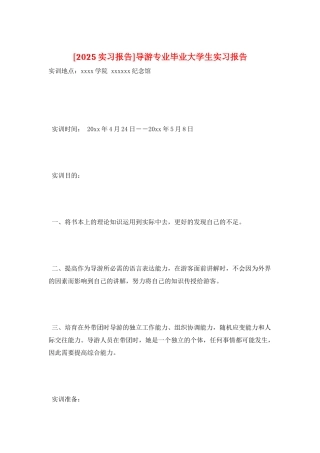 导游专业毕业大学生实习报告