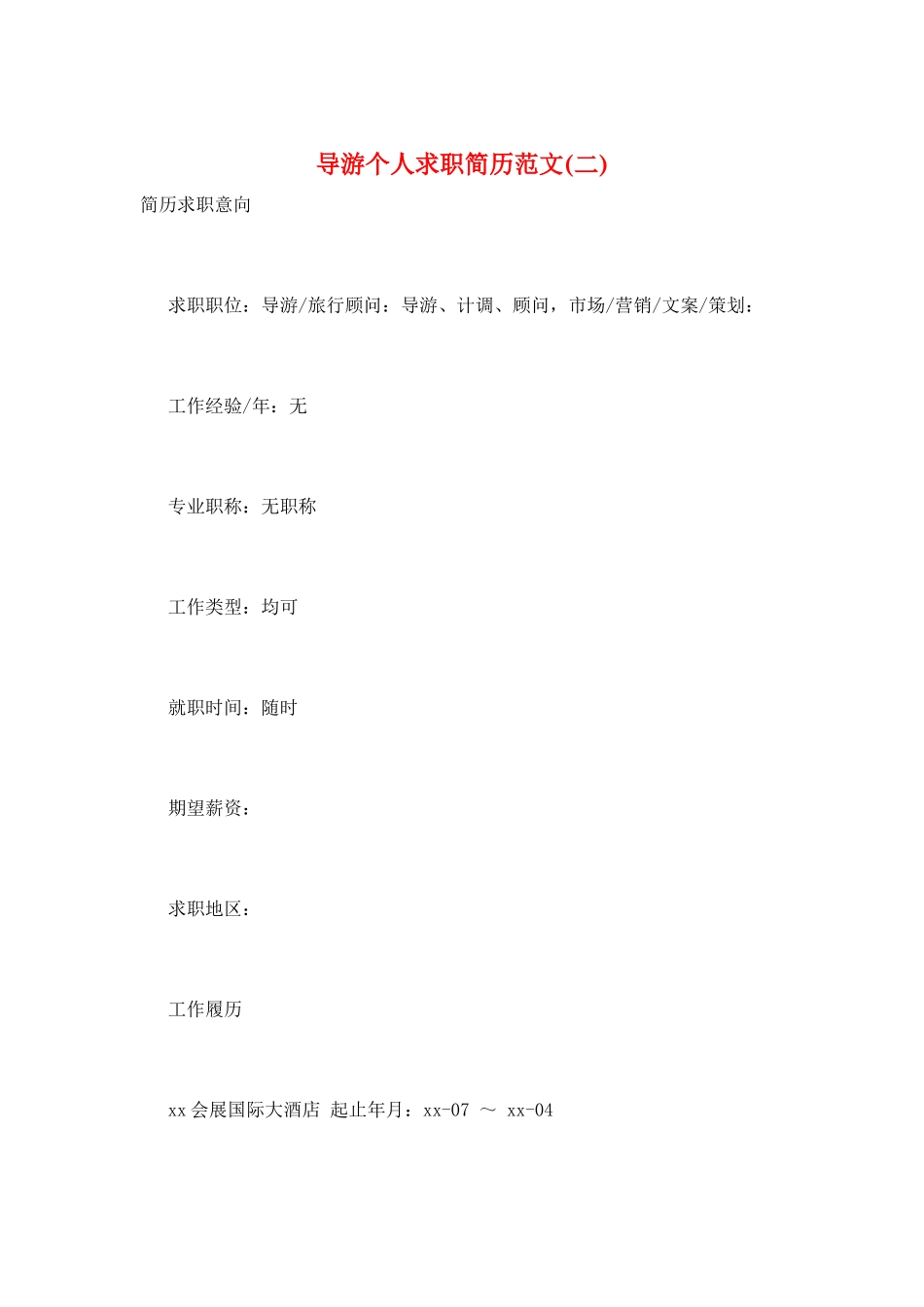 导游个人求职简历范文_第1页