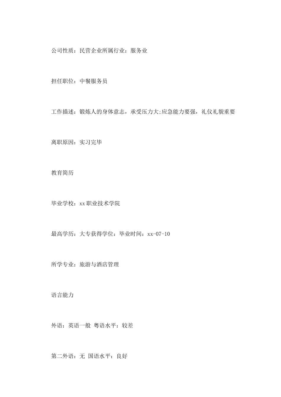 导游个人求职简历范文_第2页