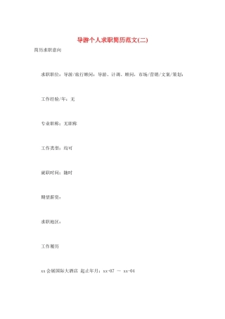 导游个人求职简历范文