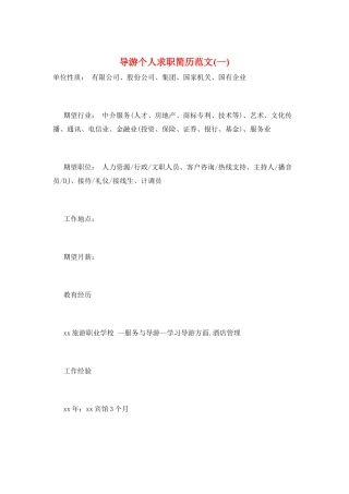 导游个人求职简历范文(一)