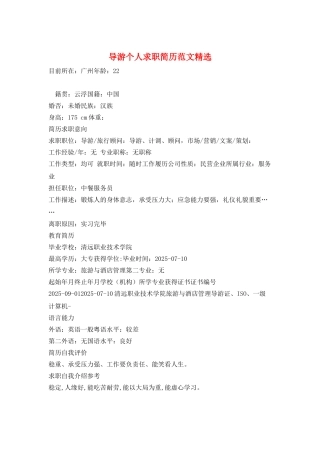 导游个人求职简历范文精选