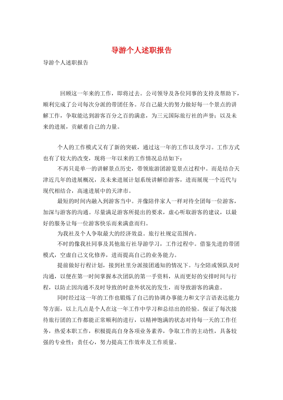 导游个人述职报告_第1页