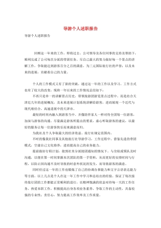导游个人述职报告