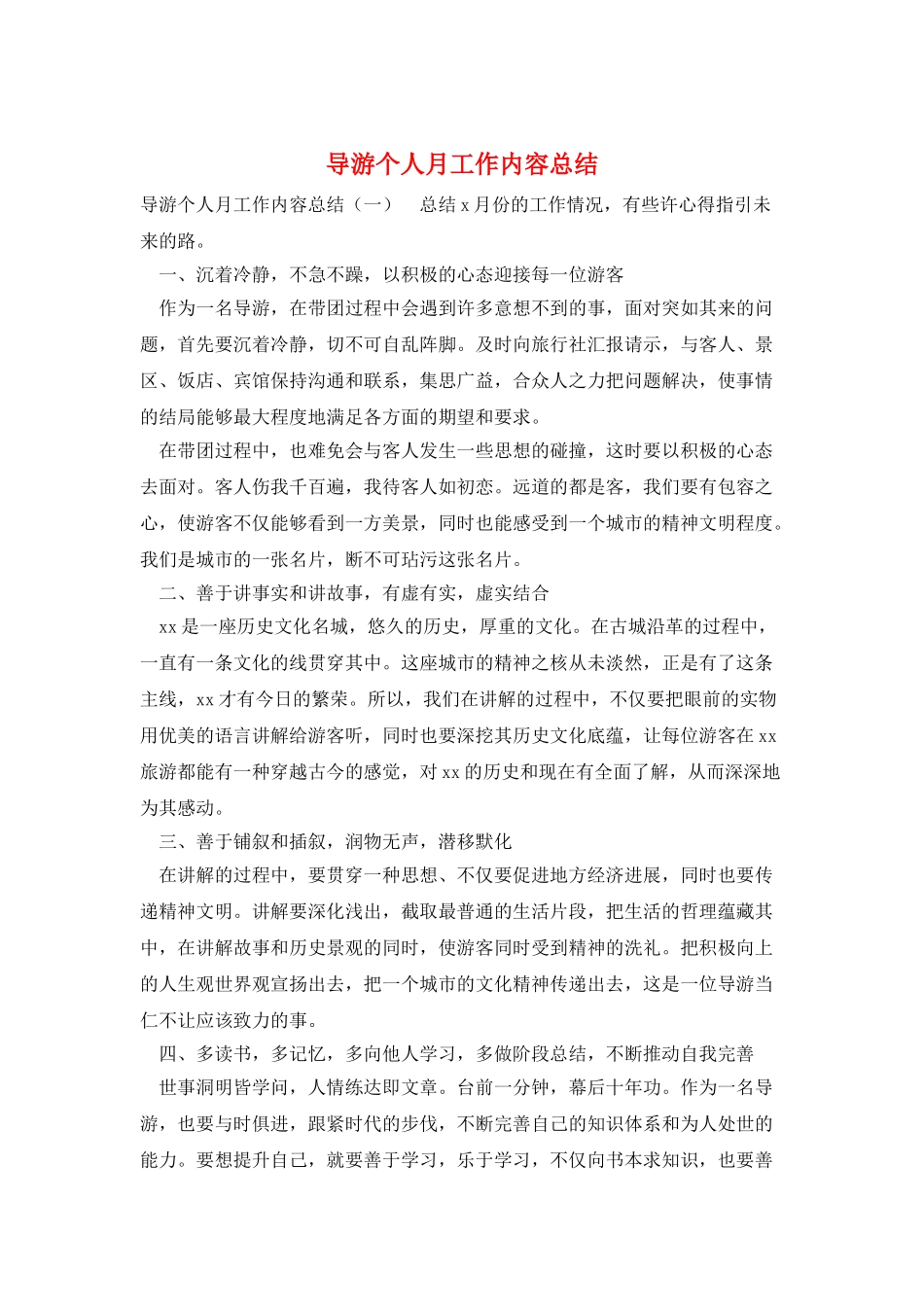 导游个人月工作内容总结_第1页