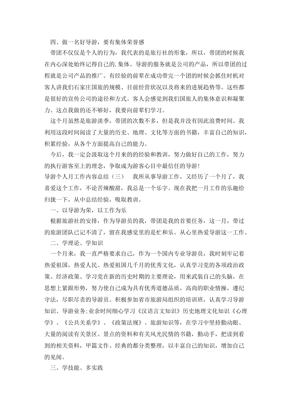 导游个人月工作内容总结_第3页