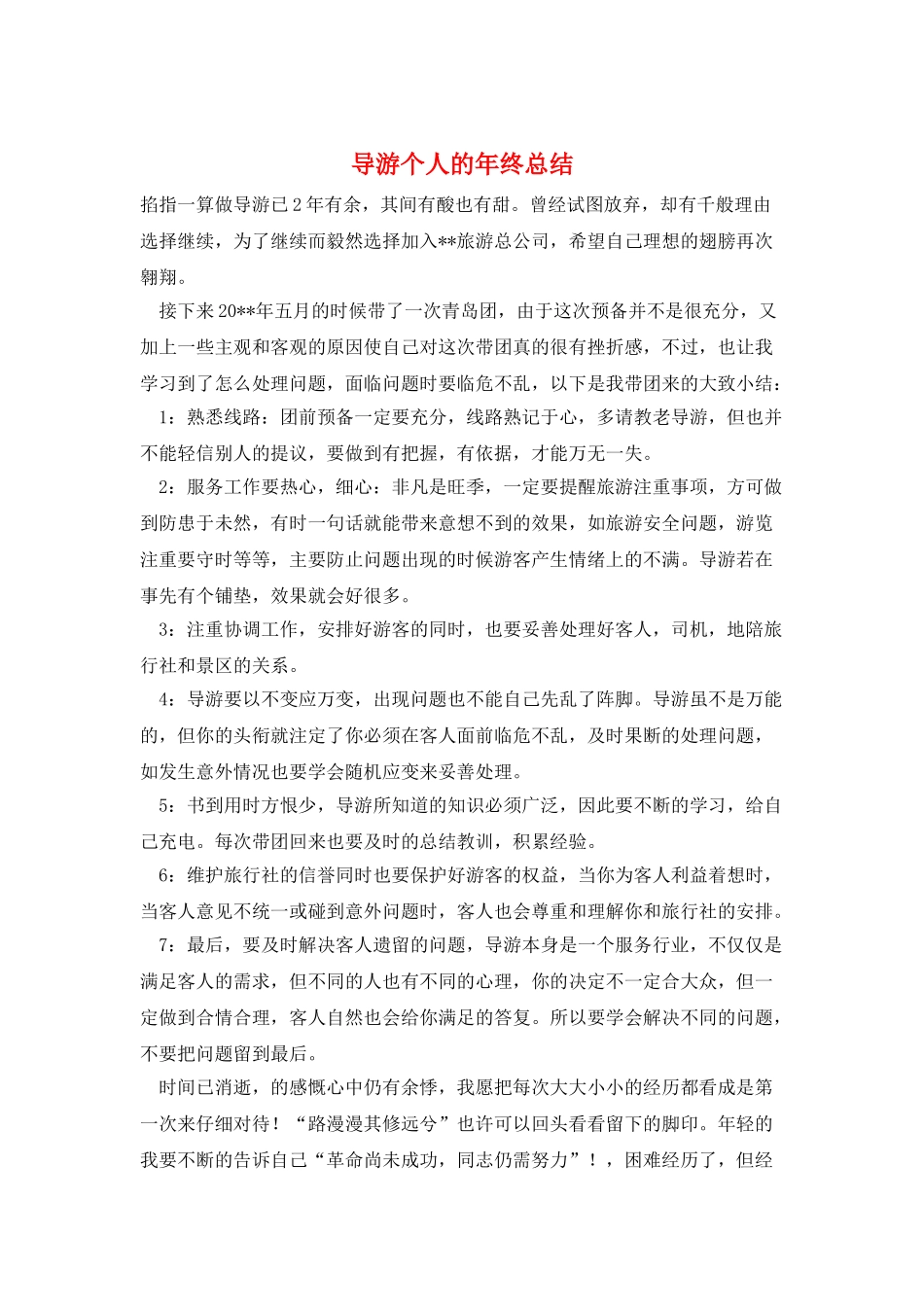 导游个人的年终总结_第1页
