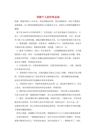 导游个人的年终总结