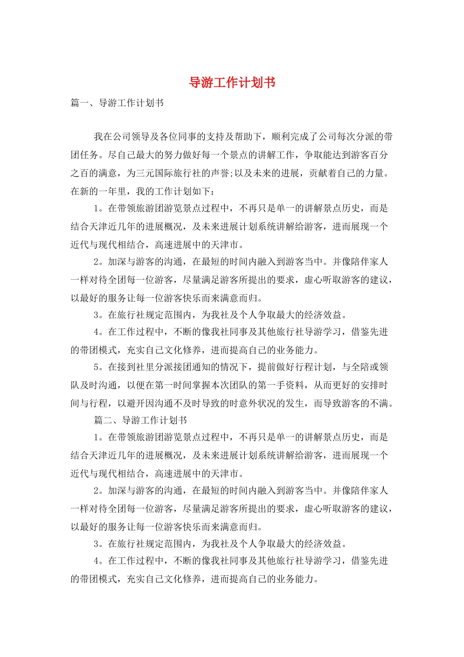导游工作计划书_第1页