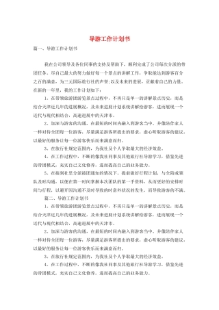导游工作计划书