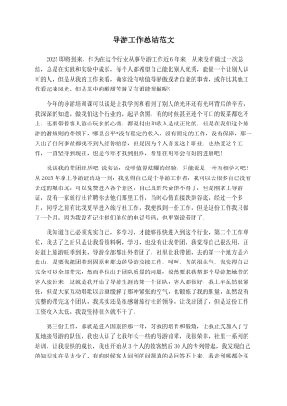 导游工作总结范文