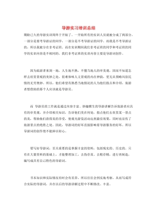 导游实习培训总结