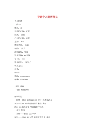 导游个人简历范文