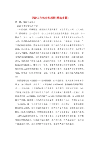 导游工作体会和感悟