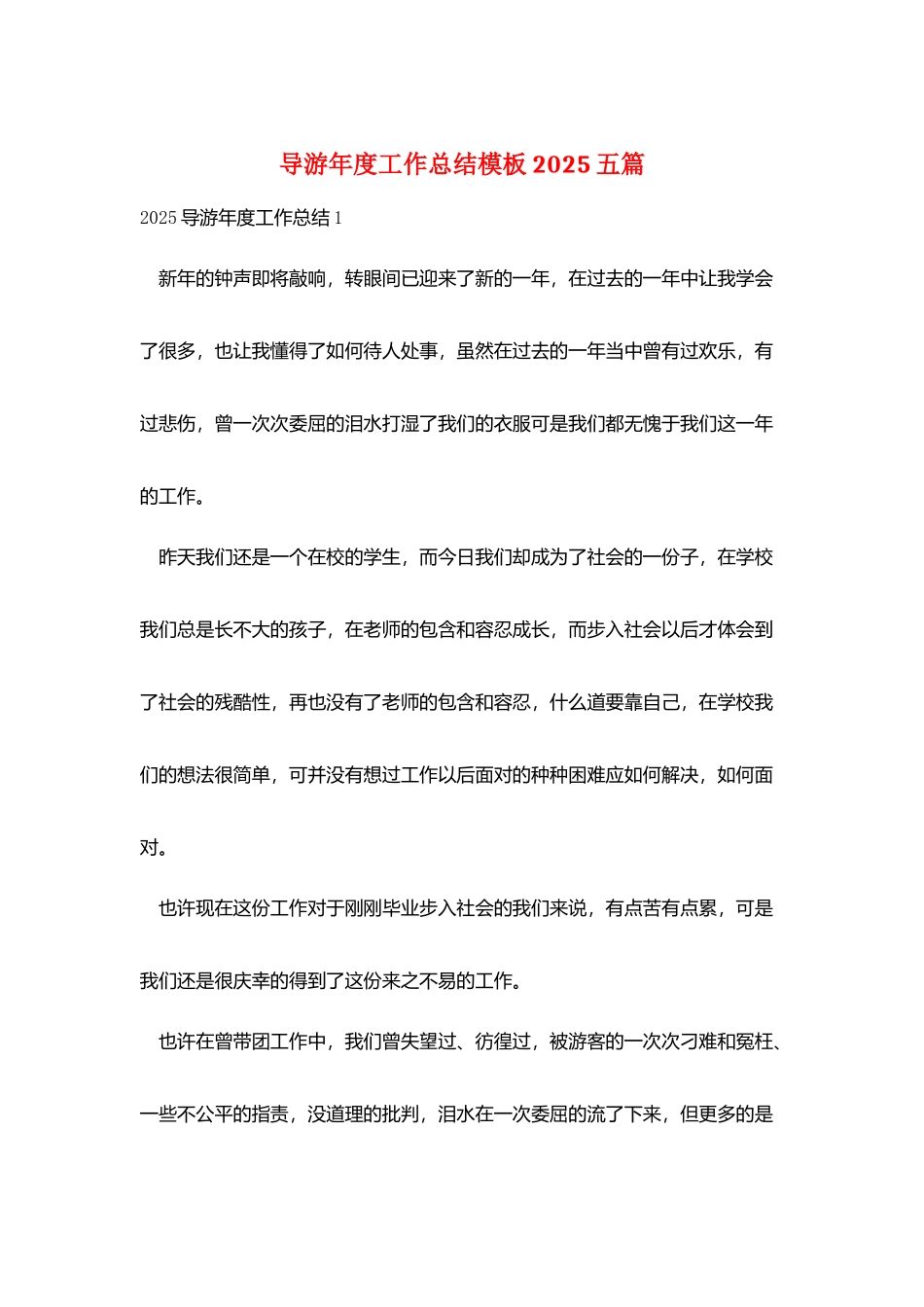 导游年度工作总结模板2025五篇_第1页