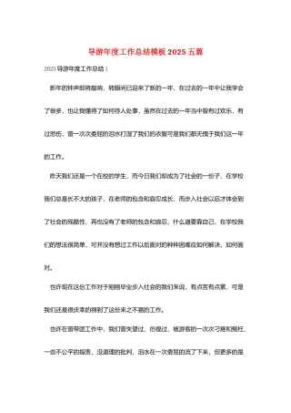 导游年度工作总结模板2025五篇