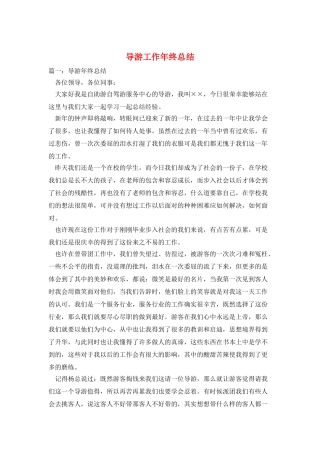 导游工作年终总结