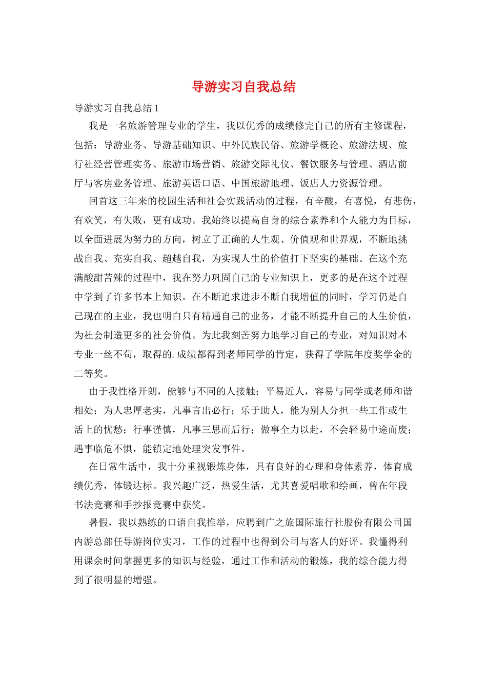 导游实习自我总结_第1页