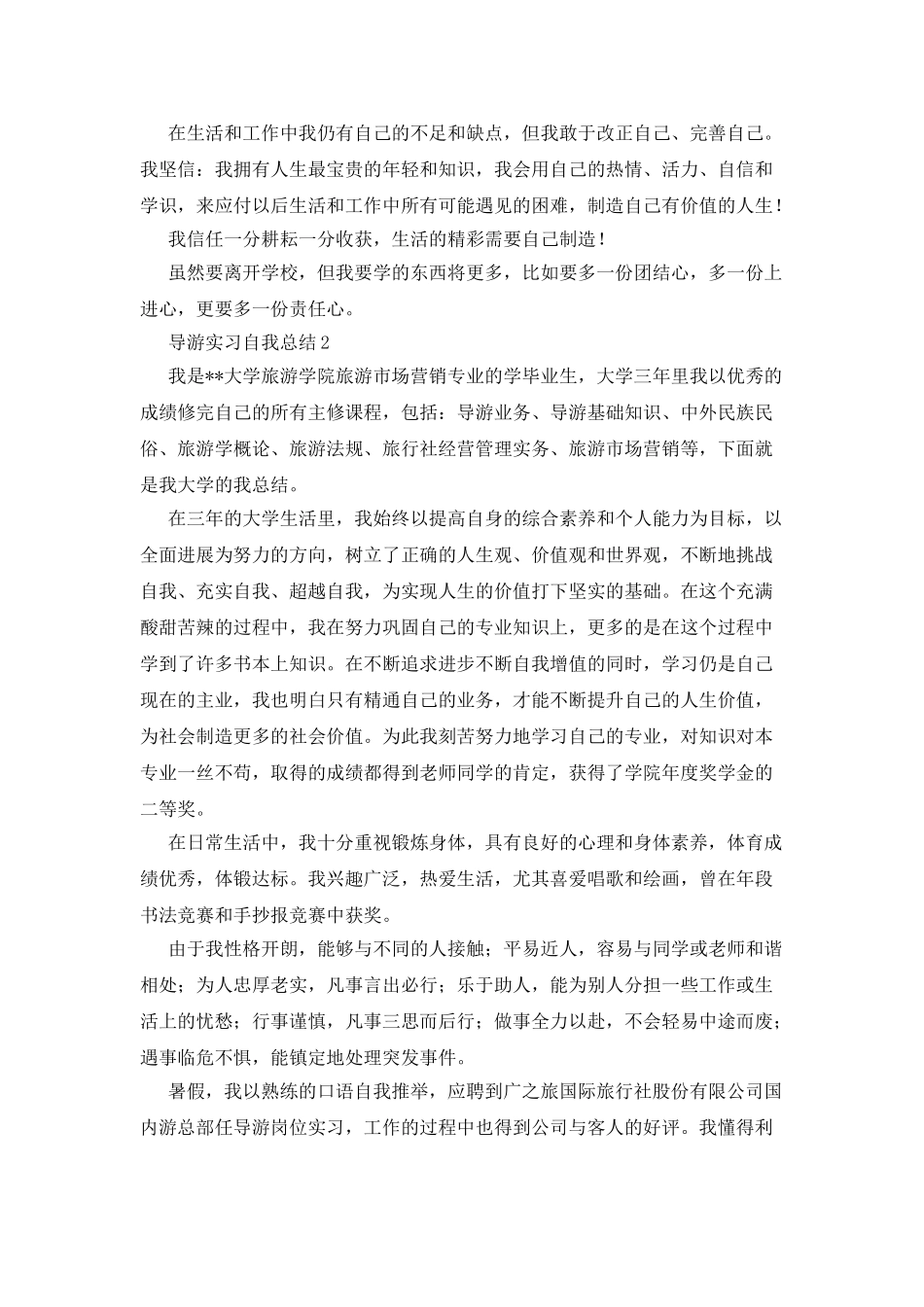 导游实习自我总结_第2页