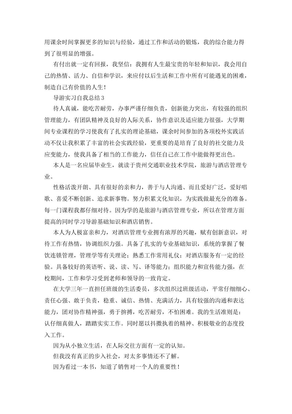 导游实习自我总结_第3页