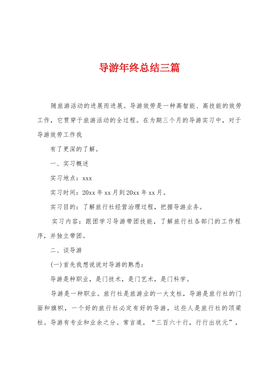 导游年终总结三篇_第1页