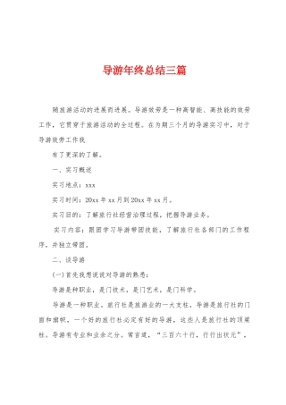 导游年终总结三篇