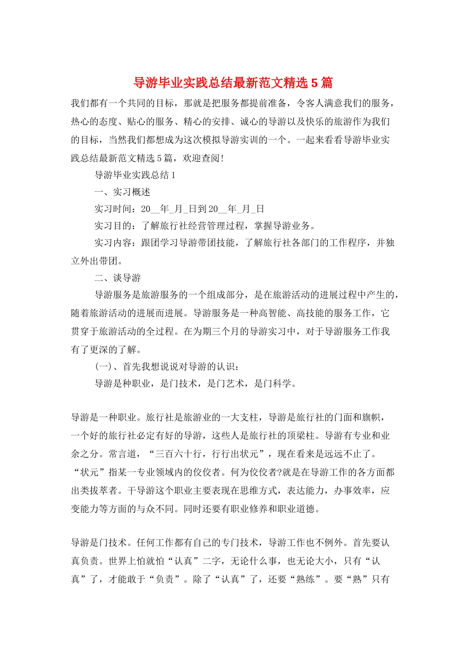 导游毕业实践总结最新范文精选5篇_第1页