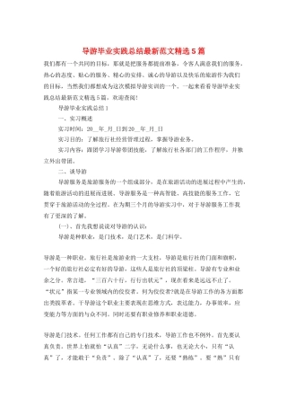导游毕业实践总结最新范文精选5篇