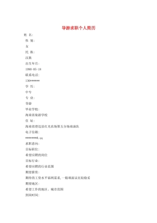 导游求职个人简历