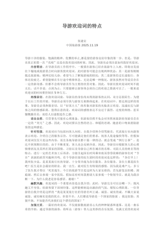 导游欢迎词的特点
