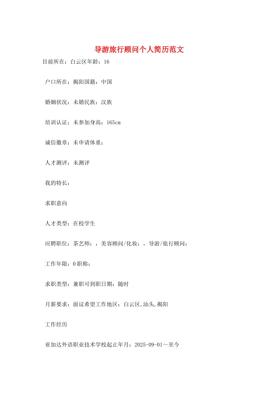 导游旅行顾问个人简历范文_第1页