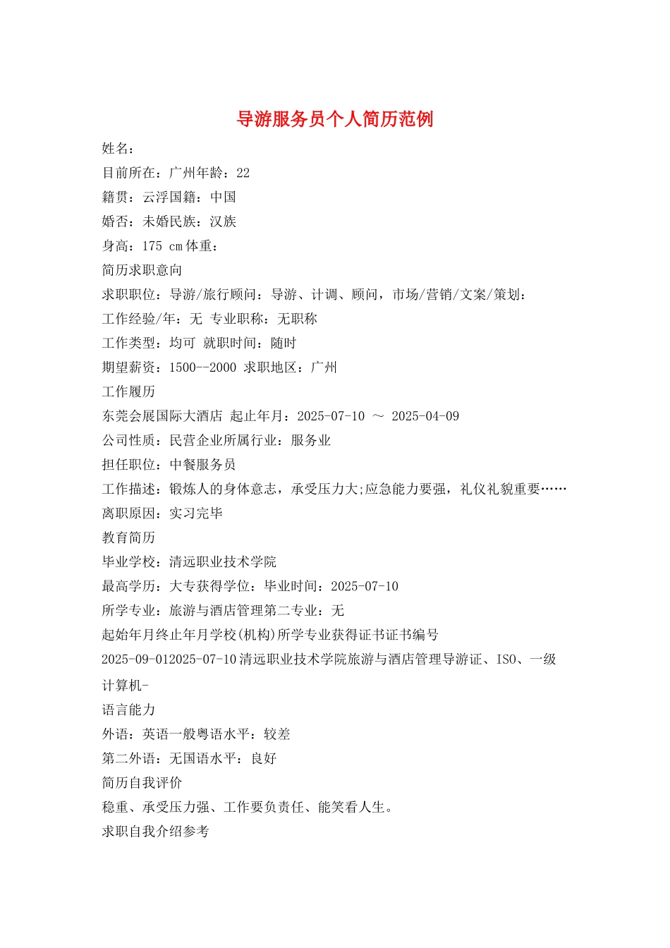 导游服务员个人简历范例_第1页