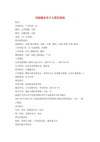 导游服务员个人简历范例