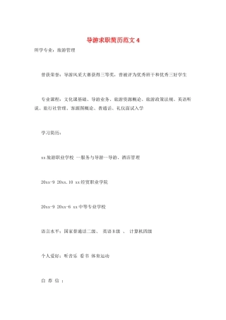 导游求职简历范文4