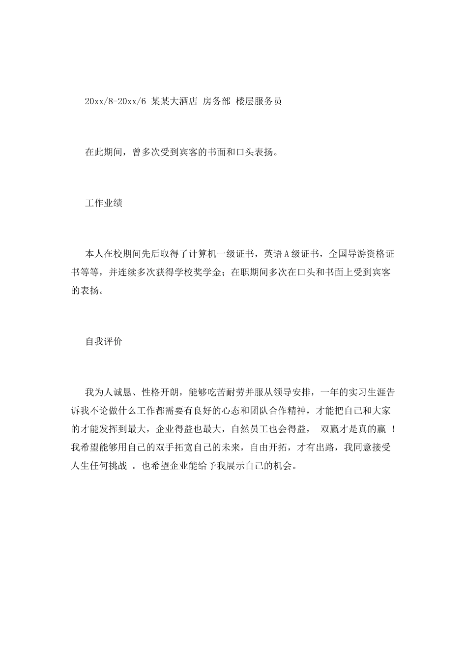 导游求职简历范文1_第2页