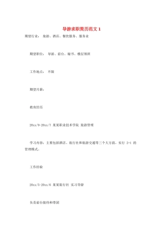 导游求职简历范文1