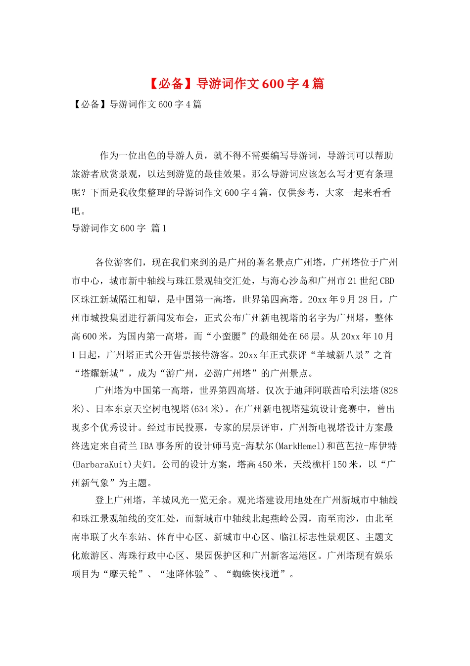 导游词作文600字4篇_第1页