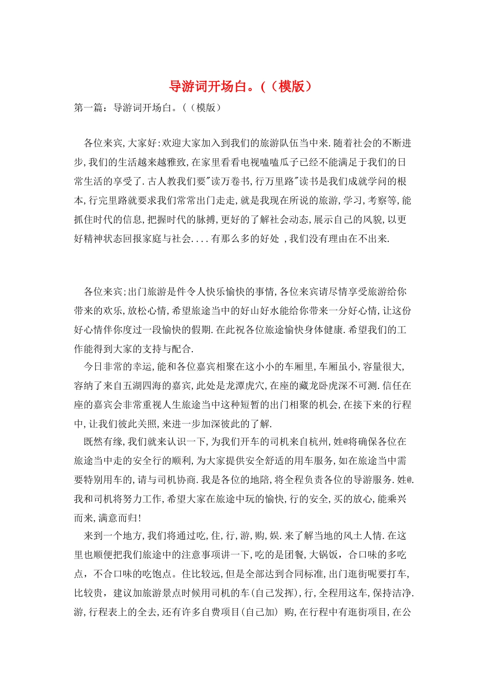 导游词开场白。((模版)_第1页