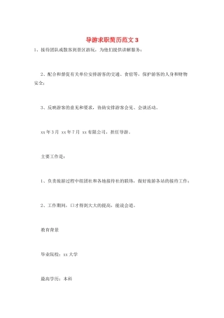导游求职简历范文3